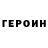 Героин герыч Brutus_IS